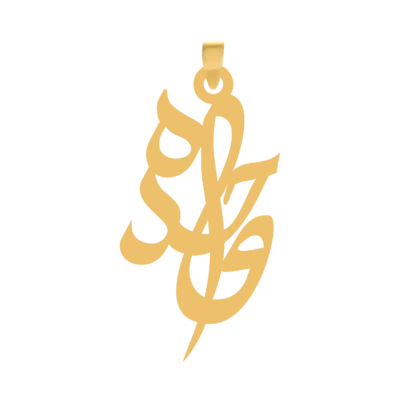 آویز گردنبند طلا ۱۸ عیار اسم واحده