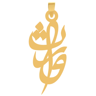 آویز گردنبند طلا ۱۸ عیار اسم وارث