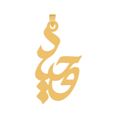 آویز گردنبند طلا ۱۸ عیار اسم وحید