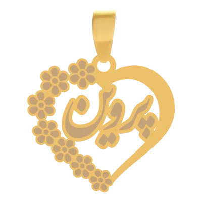 آویز گردنبند طلا ۱۸ عیار قلب اسم پروین