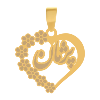 آویز گردنبند طلا ۱۸ عیار قلب اسم پژمان