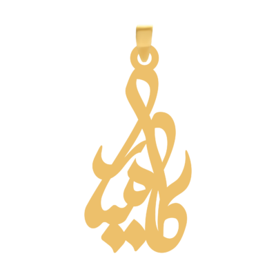 آویز گردنبند طلا ۱۸ عیار اسم کامیار