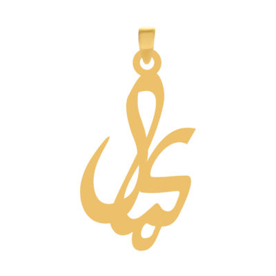 آویز گردنبند طلا ۱۸ عیار اسم کمال