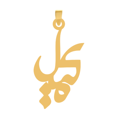 آویز گردنبند طلا ۱۸ عیار اسم کمیل