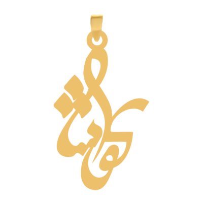 آویز گردنبند طلا ۱۸ عیار اسم کوشا