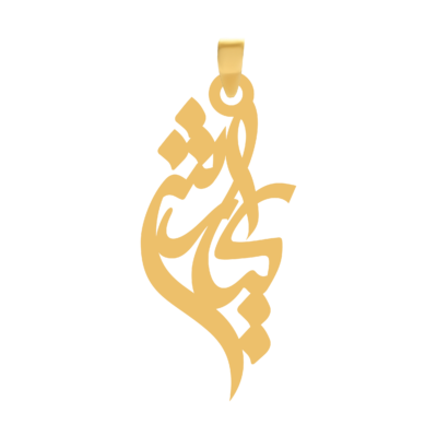 آویز گردنبند طلا ۱۸ عیار اسم کیارش