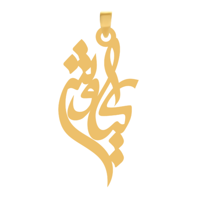 آویز گردنبند طلا ۱۸ عیار اسم کیاوش