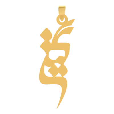 آویز گردنبند طلا ۱۸ عیار اسم گیتی