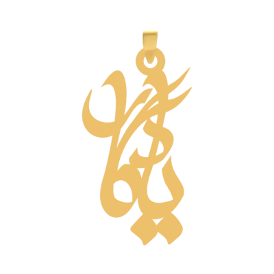 آویز گردنبند طلا ۱۸ عیار اسم یادگار
