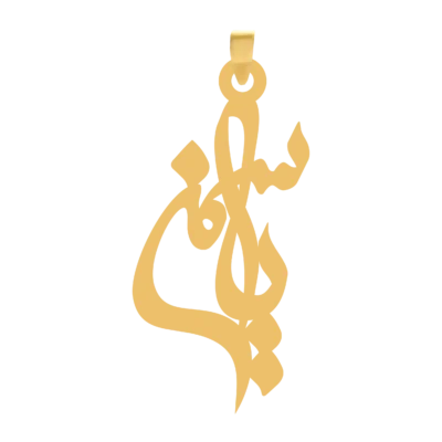 آویز گردنبند طلا ۱۸ عیار اسم یاسمن