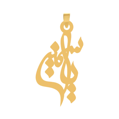 آویز گردنبند طلا ۱۸ عیار اسم یاسمین