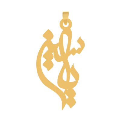 آویز گردنبند طلا ۱۸ عیار اسم یاسین
