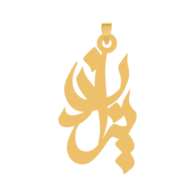آویز گردنبند طلا ۱۸ عیار اسم یزدان