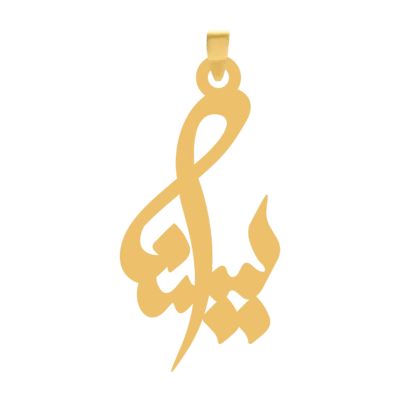 آویز گردنبند طلا ۱۸ عیار اسم یسنا