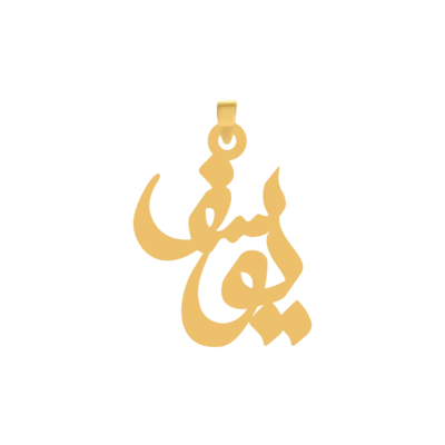 آویز گردنبند طلا ۱۸ عیار اسم یوسف