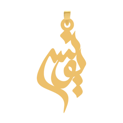 آویز گردنبند طلا ۱۸ عیار اسم یونس