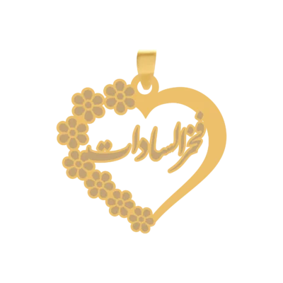 آویز پلاک قلب طلا اسم فخرالسادات