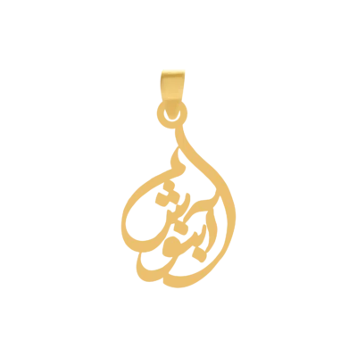 آویز پلاک طلا اسم آبنوش