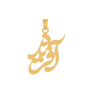 آویز پلاک طلا اسم آفریده
