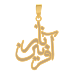 آویز پلاک طلا اسم نازآفرین